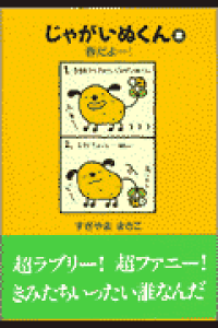 楽天ブックス じゃがいぬくん 2 すぎやままさこ 本